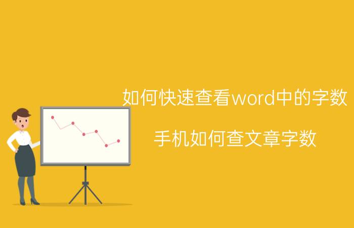 如何快速查看word中的字数 手机如何查文章字数？